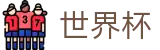 2026FIFA官网官方合作平台